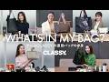 【What's in my bag｜通勤バッグの中身】財布やコスメなど、チームCLASSY.の愛用品を公開！