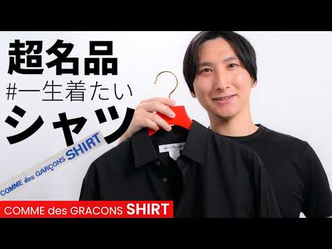 コムデギャルソンのシャツブランドが最高すぎるので徹底レビューします