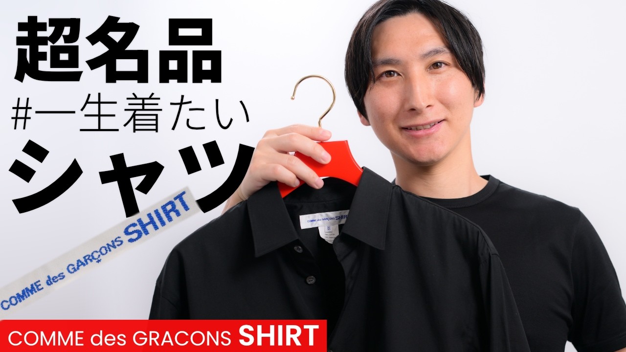 コムデギャルソンのシャツブランドが最高すぎるので徹底レビューします