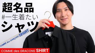 コムデギャルソンのシャツブランドが最高すぎるので徹底レビューします