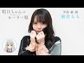 出演者コメント from 平岩蛍 役・麻倉もも | TVアニメ「明日ちゃんのセーラー服」2022年1月放送開始