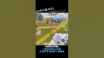 三機聯合救援CODM決勝時刻M#決勝時刻m #決勝時刻mobile #決勝時刻m創作者 #codm #codmobile #cod #使命召唤手游 #使命召唤