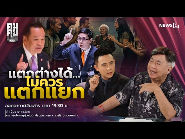 คมคุย คมคิด 15-08-69
