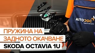 Как да сменим пружина на задното окачване на SKODA OCTAVIA 1U [ИНСТРУКЦИЯ]