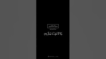 #سورة_الكافرون #القارئ #شريف_مصطفى #تلاوة_خاشعة #القران_الكريم #راحة_نفسية #quran