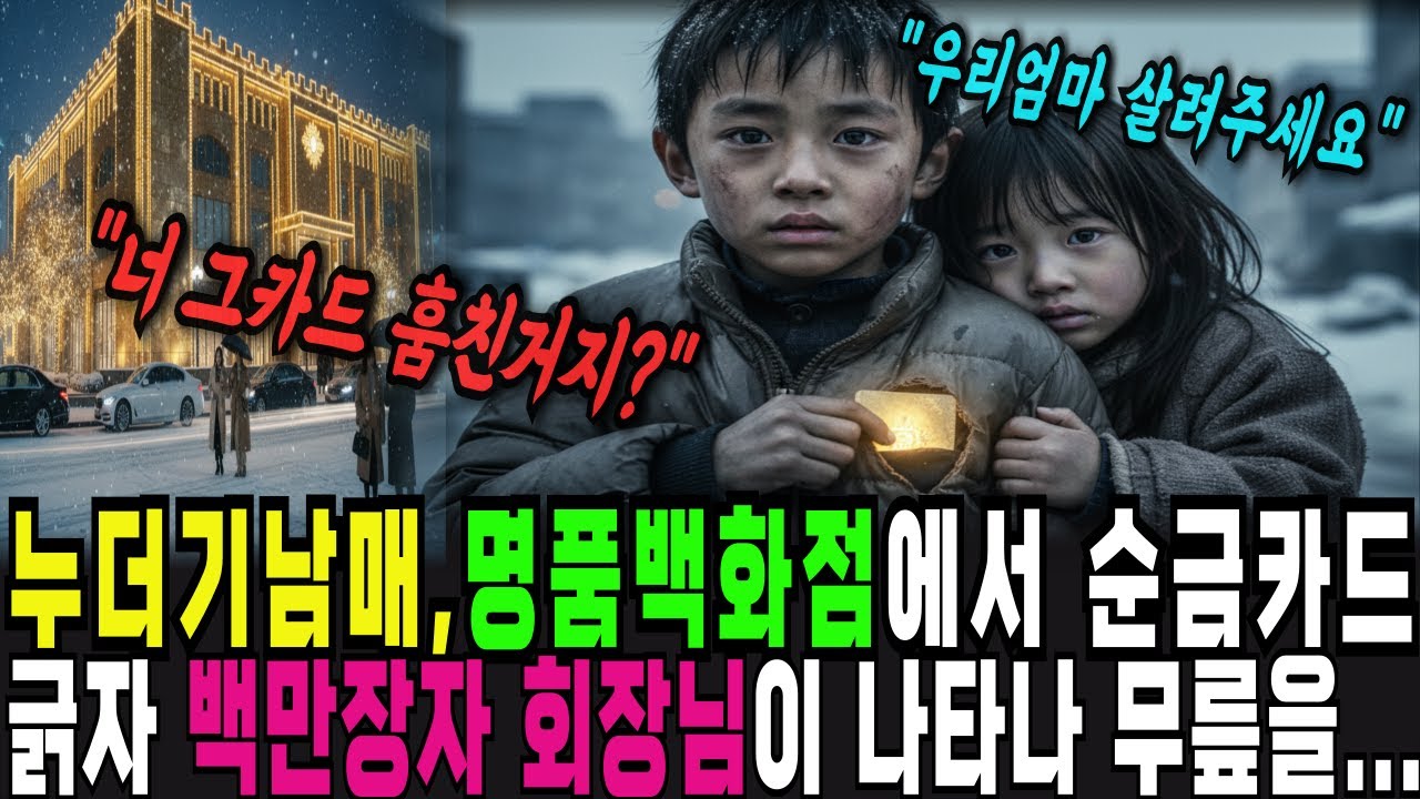 “훔친 거 아니에요!” 누더기 남매가 명품매장에서 긁은 순금 카드 한 장에 백만장자 회장님이 무릎을 꿇은 이유[감동/시니어인생사연]