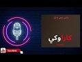 Hatim Ammor Aalach Ya Lil Instrumental كاريوكي حاتم عمور علاش يا ليل موسيقى Lyrics 