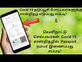 How to get Covid 19 Vaccine Certificate | How to add passport number in covid 19 vaccine certificate