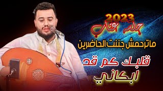 قلبك كم قد ابكاني اقوا جلسه عتاب جننت الحاضرين ماترحمش يحيى عنبه 2023