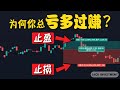 如何制作【交易计划】？教你设定止盈&止损点，实现【赚多过亏】！（CC字幕）