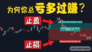 如何制作【交易计划】？教你设定止盈&amp;止损点，实现【赚多过亏】！（CC字幕）