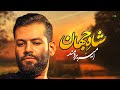 شاه جهان کربلایی امیر برومند مولودی امام حسینی شاد 