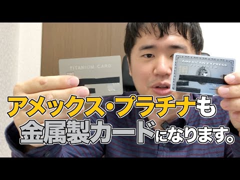 アメックス プラチナカード （チタン 本物） アメックス・プラチナのメタルカード（金属カード）開封レビュー