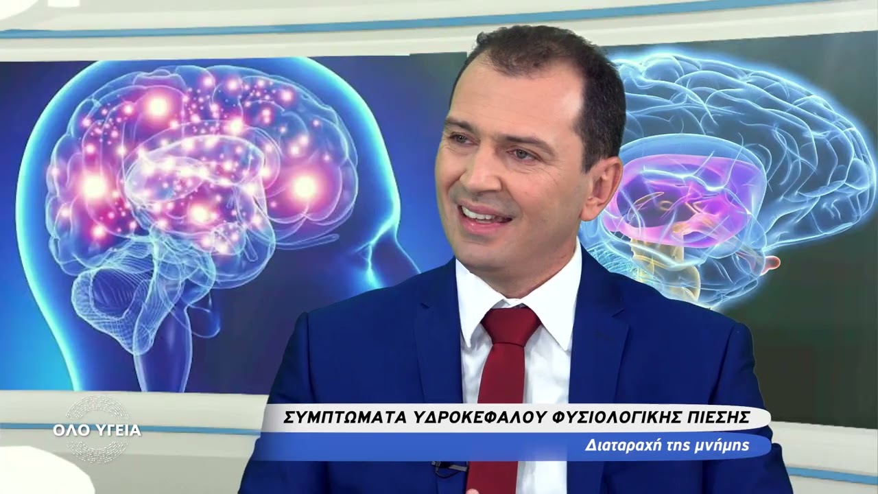 OLO YGEIA – Υδροκέφαλος Φυσιολογικής Πίεσης & Άνοια_Φαίδων Λιάκος