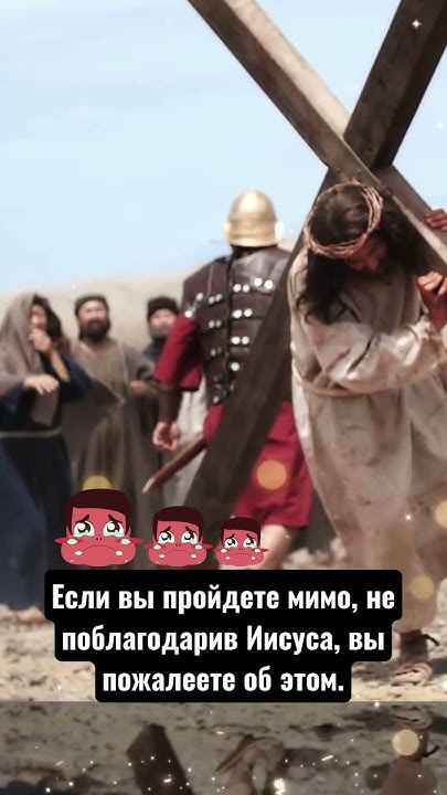 Если вы пройдете мимо, не поблагодарив Иисуса, вы пожалеете об этом ...