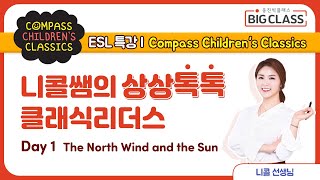 [ESL 특강] 1월 | 니콜쌤의 상상톡톡 클래식리더스 | Day1