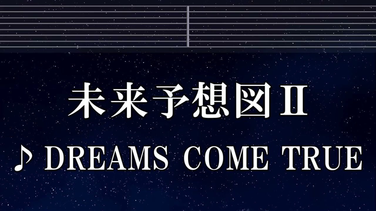 未来 予想 図 ii 歌詞