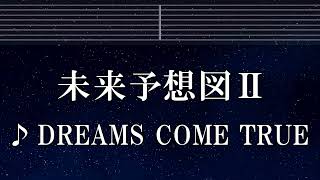 練習用カラオケ♬ 未来予想図Ⅱ - DREAMS COME TRUE 【ガイドメロディ付】 インスト, BGM, 歌詞 ふりがな