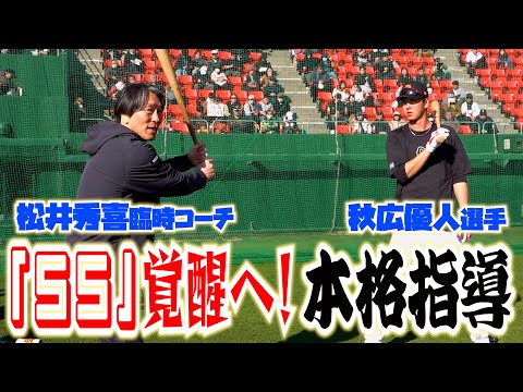 背番号「５５」秋広優人！覚醒へ！！松井秀喜臨時コーチが本格指導！！