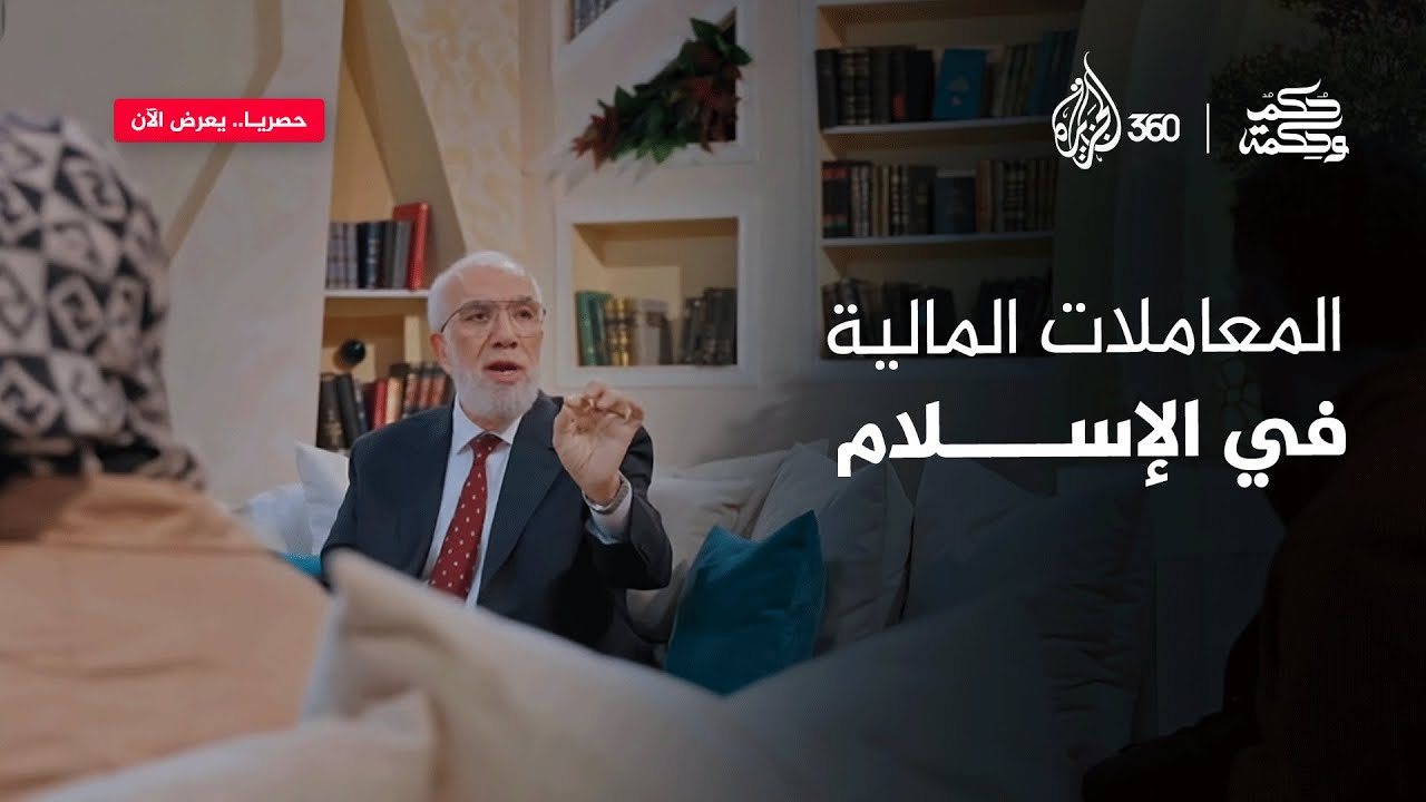 البنوك التقليدية والربا ونظرة الإسلام إلى الأموال.. شاهدوا "حكم وحكمة" مع الدكتور عمر عبد الكافي