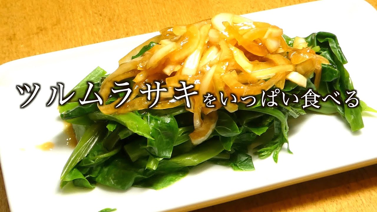 ツルムラサキ レシピ ツルムラサキの玉ねぎドレッシングかけ ツルムラサキのきのこ炒め Malabar Spinach Recipe Youtube