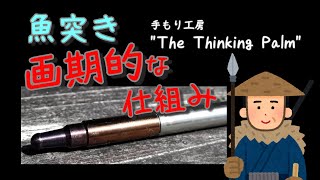 魚突き新兵器！これは良い！手銛工房TheThinkingPalmさん - YouTube