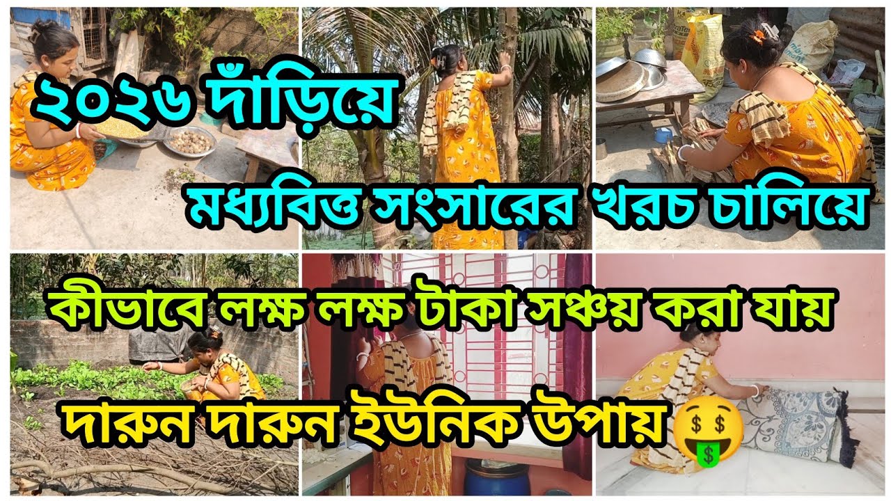 ২০২৬ দাঁড়িয়ে মধ্যবিত্ত সংসার খরচ চালিয়ে কিভাবে লক্ষ লক্ষ টাকা সঞ্চয় করা যায়💰 দারুন দারুন উপায়🤑