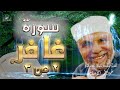 سورة غافر الجزء الثاني من ثلاث | #تفسير_سورة_غافر_كاملة_الشعراوي#| #رياض_الجنة