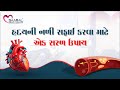 A simple way to clean the heart arteries. | હૃદયની નળીઓનું શુદ્ધિકરણ માટે એક આસાન ઉપાય.