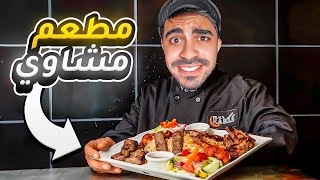 فتحت مطعم و حققت حلمي ( افضل مطعم مشاوي بالعالم ) - Kebab Simulator