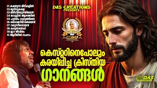 Download Lagu കെസ്റ്ററിനെപോലും കരയിപ്പിച്ച ക്രിസ്തിയ ഗാനങ്ങൾ | #kesterhits | #evergreen | #superhits MP3 Download Lagu കെസ്റ്ററിനെപോലും കരയിപ്പിച്ച ക്രിസ്തിയ ഗാനങ്ങൾ | #kesterhits | #evergreen | #superhits MP3