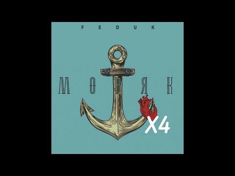 Feduk - Моряк (в 4 разабыстрее)
