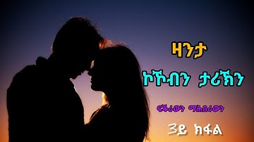 ዛንታ ኮኾብን ታሪኽን - 3ይ ክፋል / Kokobn Tarikn - Part Three