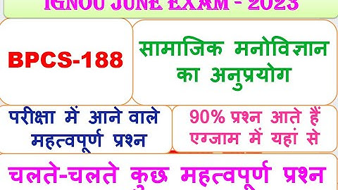 BPCS-188, सामाजिक मनोविज्ञान का अनुप्रयोग,  एग्जाम से पहले महत्वपूर्ण प्रश्न.