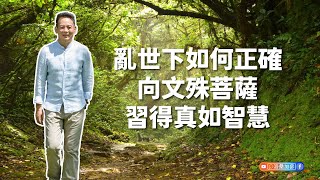 亂世下如何正確向文殊菩薩習得真如智慧｜洛桑加參