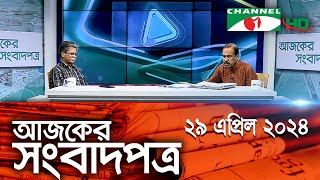 চ্যানেল আই আজকের সংবাদপত্র || 29 April, 2024 || Channel i Ajker Sangbadpatra