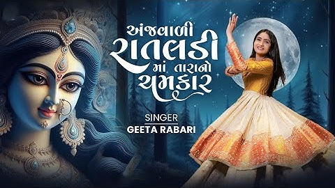 Geeta Rabari - Anjvadi Rataldi Ne Tara No Chamkar | New Gujarati Garba 2025 |