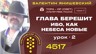 ТОРА - ОР (СВЕТ). Глава Берешит. ИБО, КАК НЕБЕСА НОВЫЕ. Урок 2 (АЛЬТЕР РЕБЕ.РАШАЗ.).