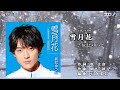 辰巳ゆうと【雪月花】メロ入りカラオケII