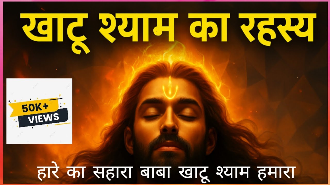 Khatu Shyam ji की कहानी| खाटू श्याम का रहस्य |हारे का सहारा खाटू श्याम हमारा #viralvideo #longvideo 
