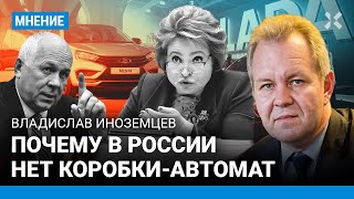 ИНОЗЕМЦЕВ: Почему в России не умеют делать автоматические коробки передач