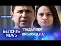 Чаму Падаляк хлусіў пра Ціханоўскую? | Зачем Михайло Подоляк врал про Тихановскую?