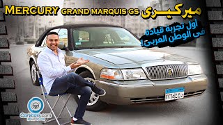 Mercury Grand Marquis GS || ميركيري جراند ماركي - سيارة الشرطة فى امريكا