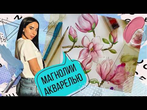 МАГНОЛИИ АКВАРЕЛЬЮ // ЛЁГКИЙ СКЕТЧ от «Территории искусства"