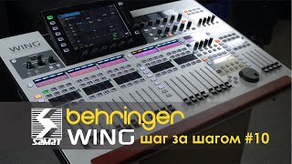 Behringer WING шаг за шагом #10