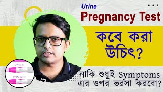 প্রেগনেন্সি টেস্ট কবে করা উচিৎ | When to test with Pregnancy kit  - The Bong Parenting screenshot 4