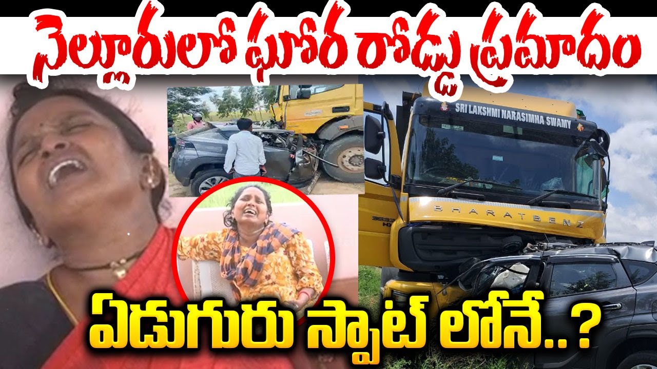 నెల్లూరులో ఘోర రోడ్డు ప్రమాAAదం..ఏడుగురు..? Tipper Lorry Hits Car ...