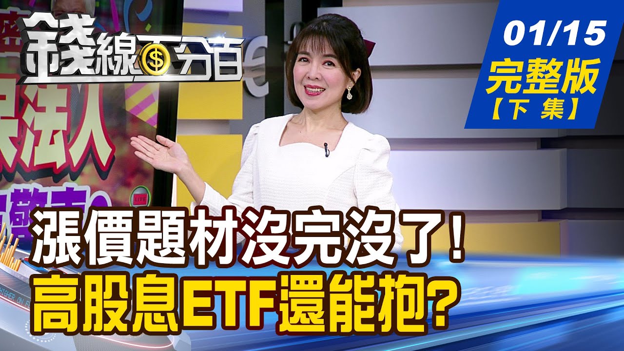 【錢線百分百】20260115完整版(下集)《漲價題材沒完沒了! 被動元件接棒掌旗? 全球熱錢往哪前進? 高股息ETF還能抱嗎?》│非凡財經新聞│