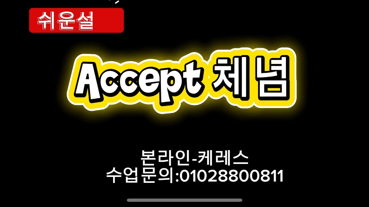 [설명]Accept 체념 Line Dance(Beginner)