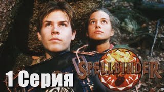 Сериал Чародей / Spellbinder (1995) 1 Серия : Большой Взрыв Сериал Чародей / Spellbinder (1995) 1 Серия : Большой Взрыв